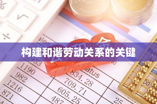 营山构建和谐劳动关系的关键