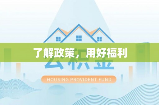 营山了解政策，用好福利