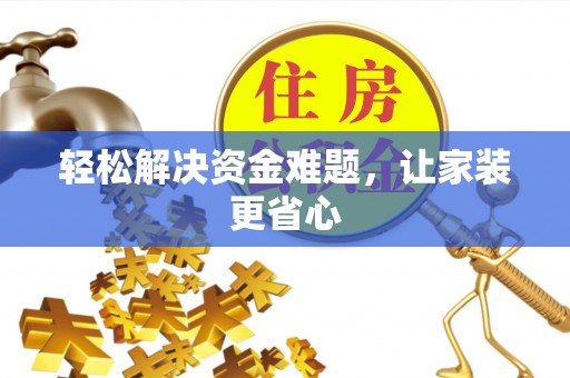 营山轻松解决资金难题，让家装更省心