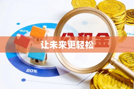 营山让未来更轻松