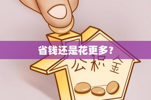 营山省钱还是花更多？