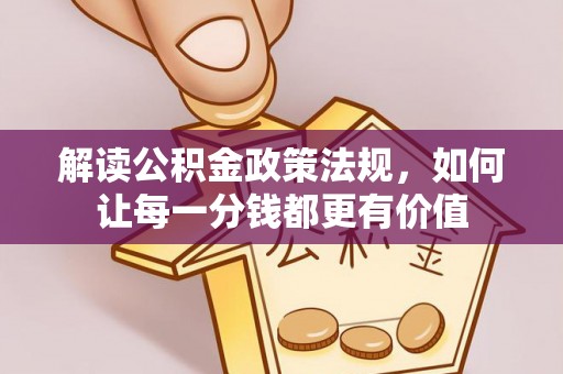 营山解读公积金政策法规，如何让每一分钱都更有价值