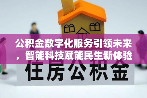 营山公积金数字化服务引领未来，智能科技赋能民生新体验