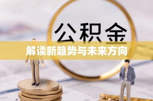 营山解读新趋势与未来方向