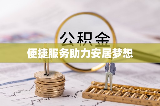 营山便捷服务助力安居梦想