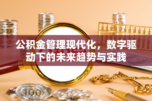 营山公积金管理现代化，数字驱动下的未来趋势与实践