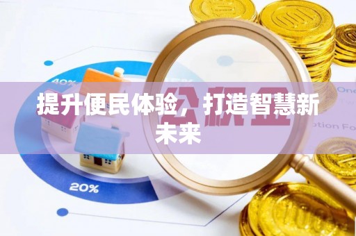 营山提升便民体验，打造智慧新未来