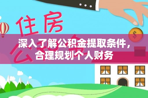营山深入了解公积金提取条件，合理规划个人财务