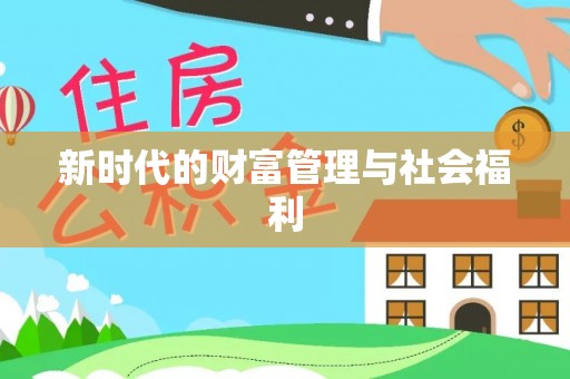 营山新时代的财富管理与社会福利
