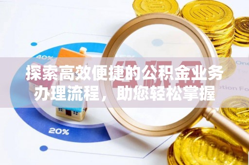 营山探索高效便捷的公积金业务办理流程，助您轻松掌握