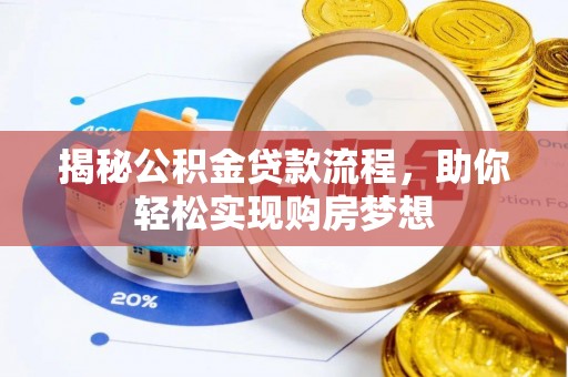 营山揭秘公积金贷款流程，助你轻松实现购房梦想