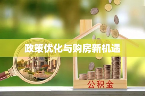 营山政策优化与购房新机遇