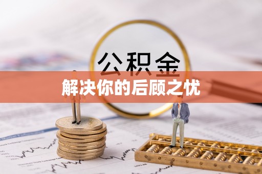 营山解决你的后顾之忧