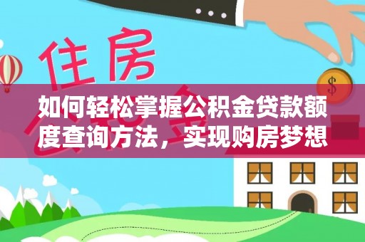 营山如何轻松掌握公积金贷款额度查询方法，实现购房梦想？