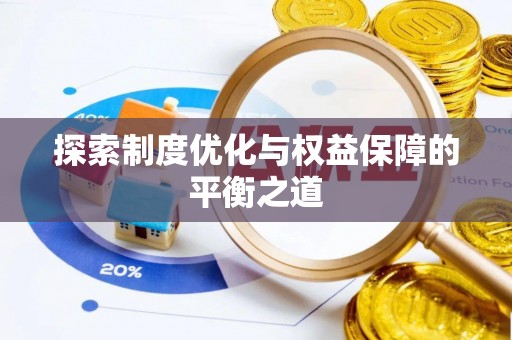 营山探索制度优化与权益保障的平衡之道