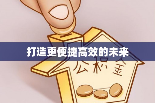 营山打造更便捷高效的未来