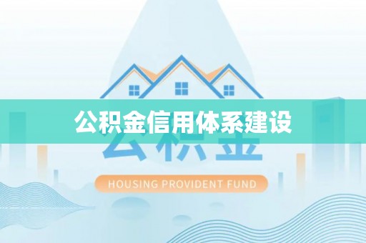 营山公积金信用体系建设