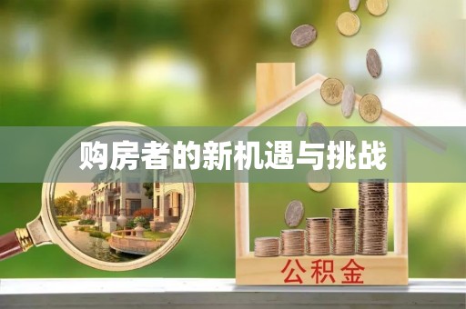 营山购房者的新机遇与挑战