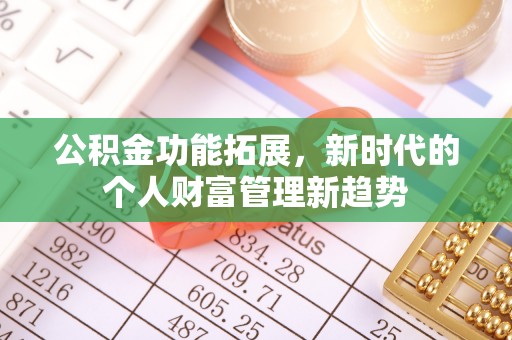 营山公积金功能拓展，新时代的个人财富管理新趋势