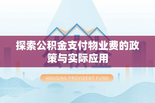 营山探索公积金支付物业费的政策与实际应用