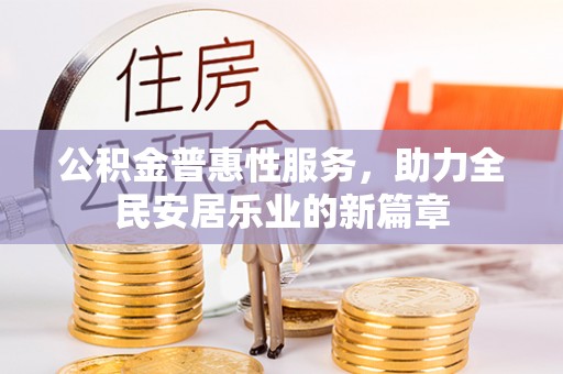 营山公积金普惠性服务，助力全民安居乐业的新篇章