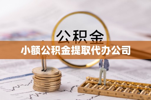 营山小额公积金提取代办公司