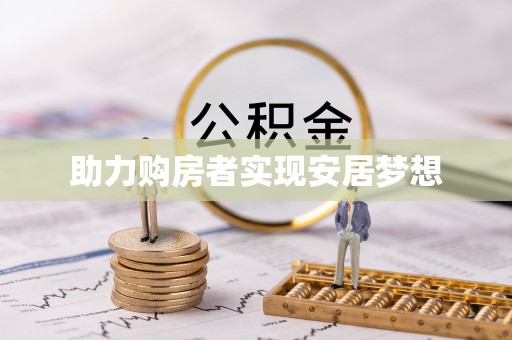 营山助力购房者实现安居梦想