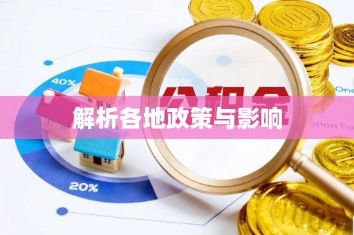 营山解析各地政策与影响