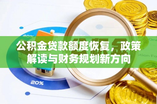营山公积金贷款额度恢复，政策解读与财务规划新方向