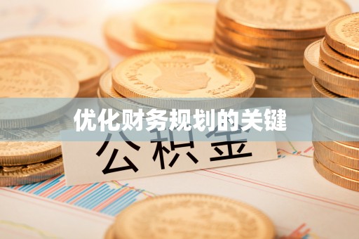 营山优化财务规划的关键