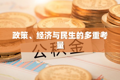 营山政策、经济与民生的多重考量