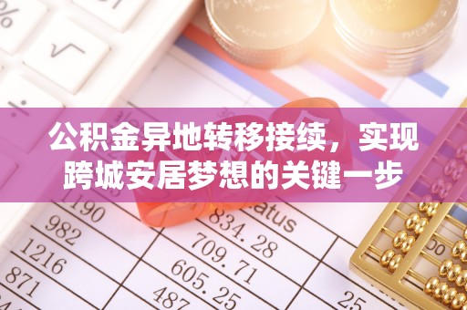 营山公积金异地转移接续，实现跨城安居梦想的关键一步