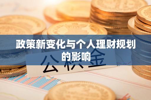 营山政策新变化与个人理财规划的影响