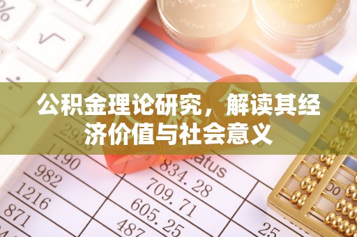营山公积金理论研究，解读其经济价值与社会意义