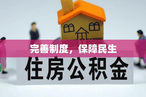 营山完善制度，保障民生