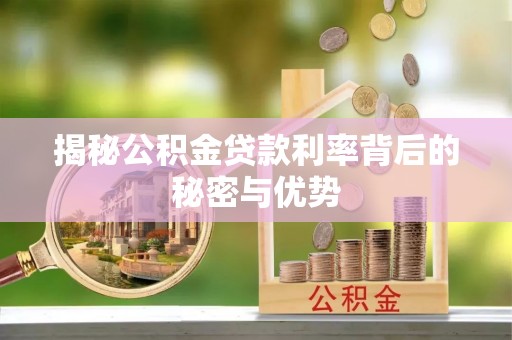 营山揭秘公积金贷款利率背后的秘密与优势