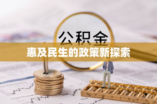 营山惠及民生的政策新探索