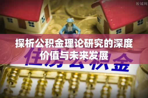 营山探析公积金理论研究的深度价值与未来发展