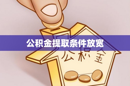 营山公积金提取条件放宽