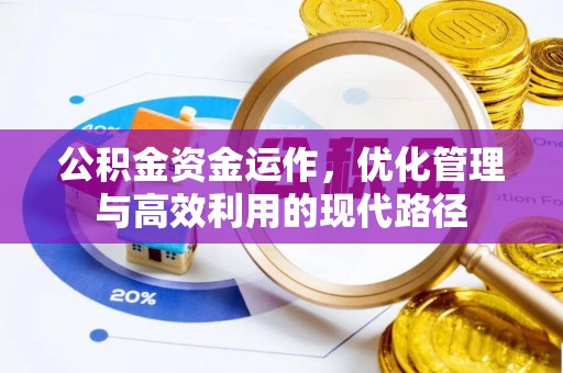 营山公积金资金运作，优化管理与高效利用的现代路径