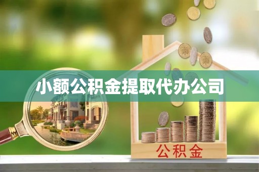 营山小额公积金提取代办公司