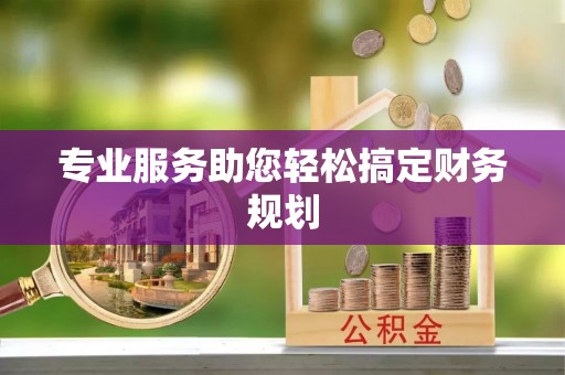 营山专业服务助您轻松搞定财务规划