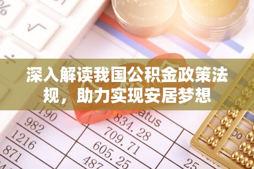 营山深入解读我国公积金政策法规，助力实现安居梦想
