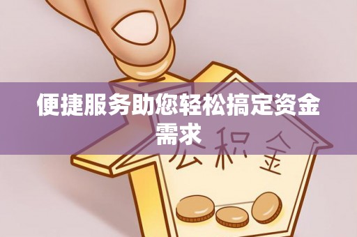营山便捷服务助您轻松搞定资金需求