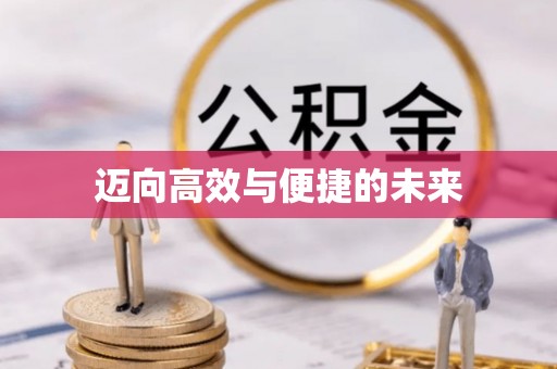 营山迈向高效与便捷的未来