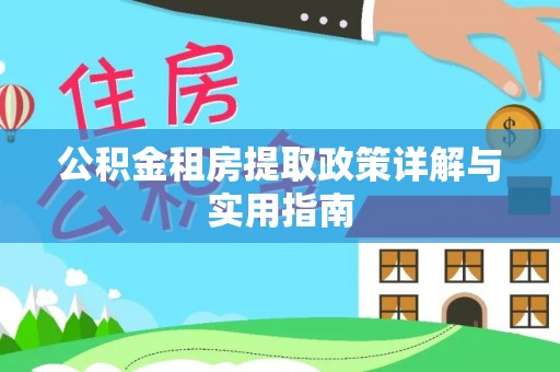 营山公积金租房提取政策详解与实用指南