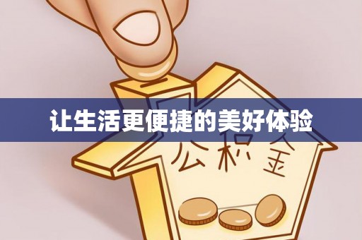 营山让生活更便捷的美好体验