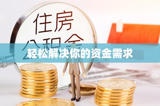 营山轻松解决你的资金需求