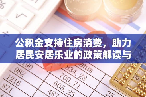 营山公积金支持住房消费，助力居民安居乐业的政策解读与展望