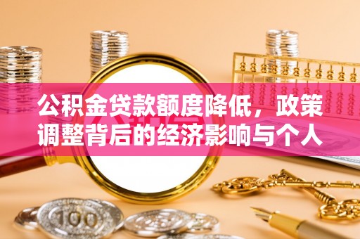 营山公积金贷款额度降低，政策调整背后的经济影响与个人应对策略